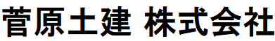 菅原土建 株式会社